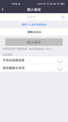 盟畅云会议app官方版截图2