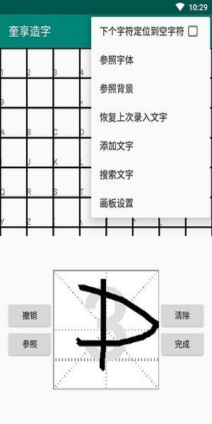 奎享造字手机版截图1