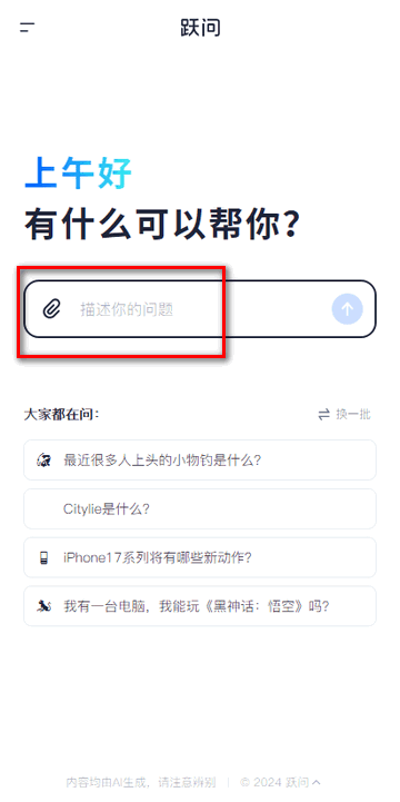 跃问app官方版怎么使用