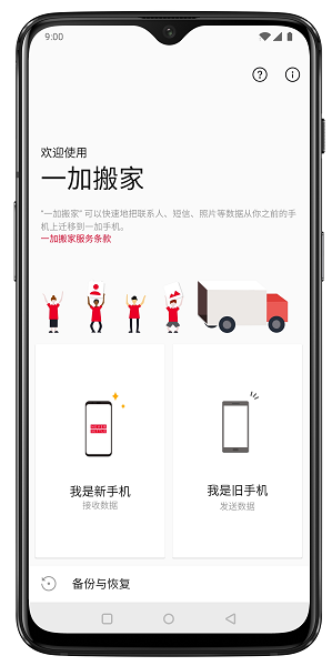 一加一键换机软件最新版截图1