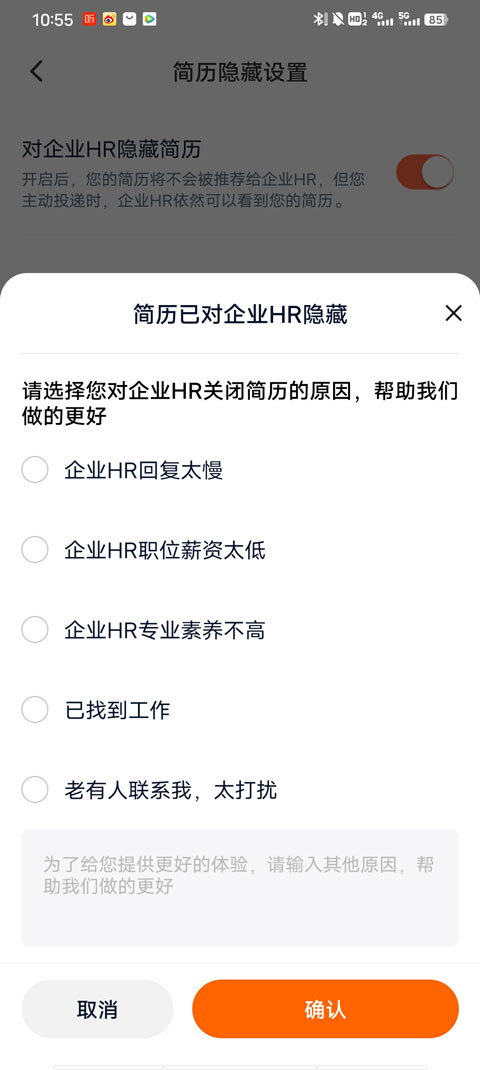 猎聘网关闭求职状态