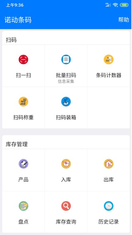 诺动条码官方正版截图2