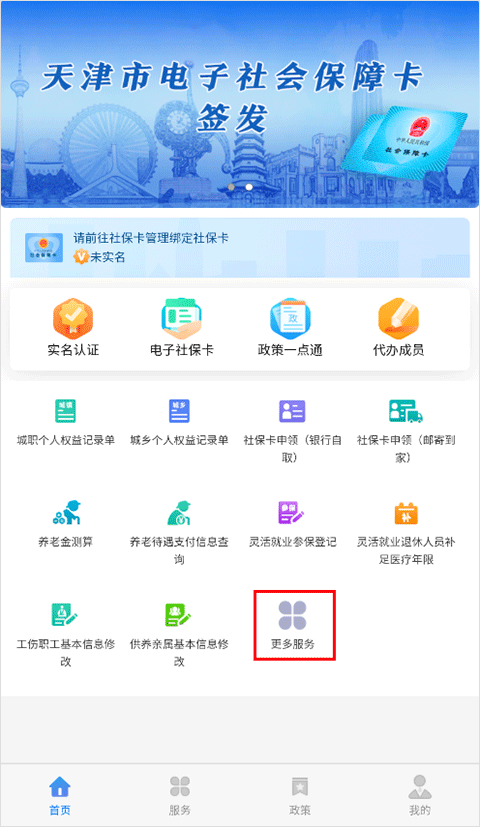 天津人力社保app