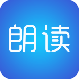 文字朗读神器app免费版