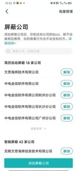 boss直聘屏蔽公司怎么设置