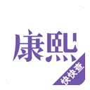 康熙字典app手机版