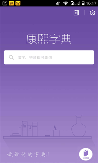 康熙字典app手机版截图1