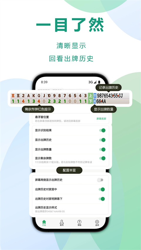 自动记牌器app截图1