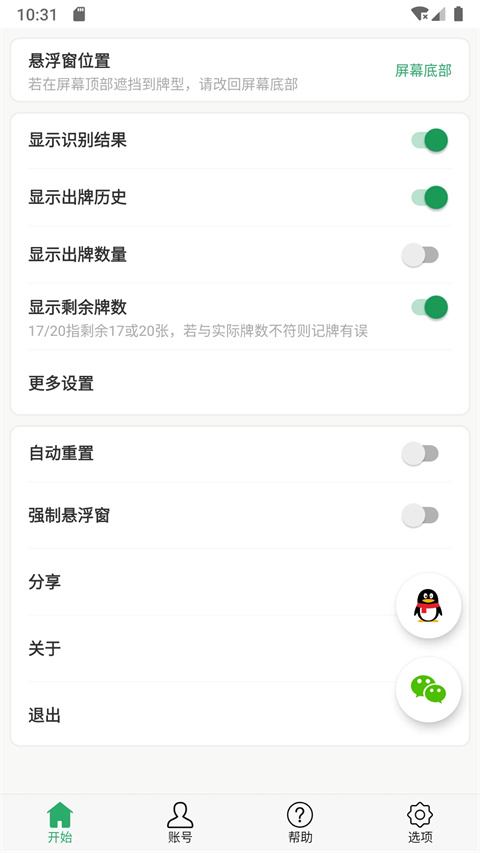 自动记牌器app截图4