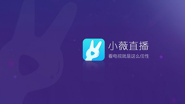 小薇直播tv版官方版截图1