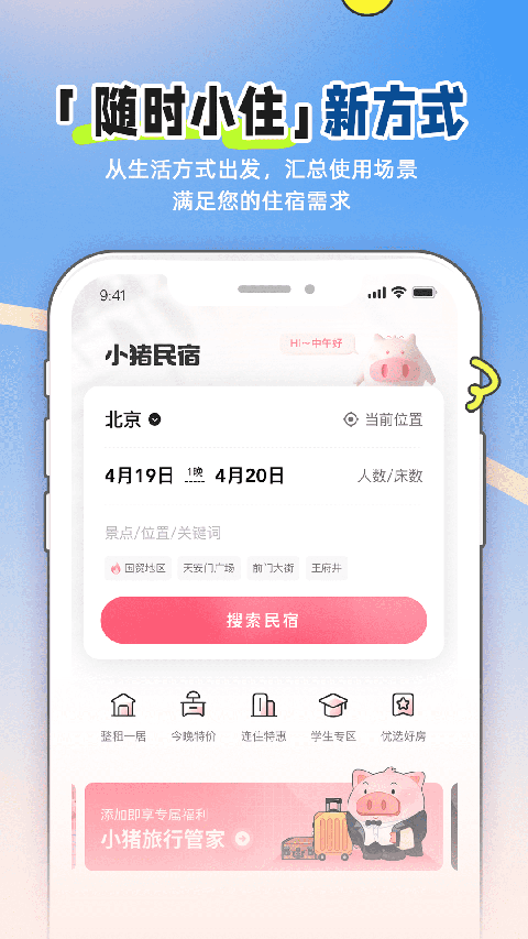 小猪民宿app截图3