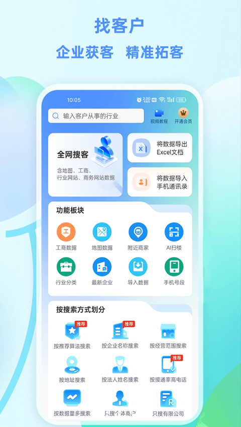 找客户客源版app截图5