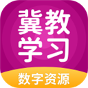 冀教学习app 