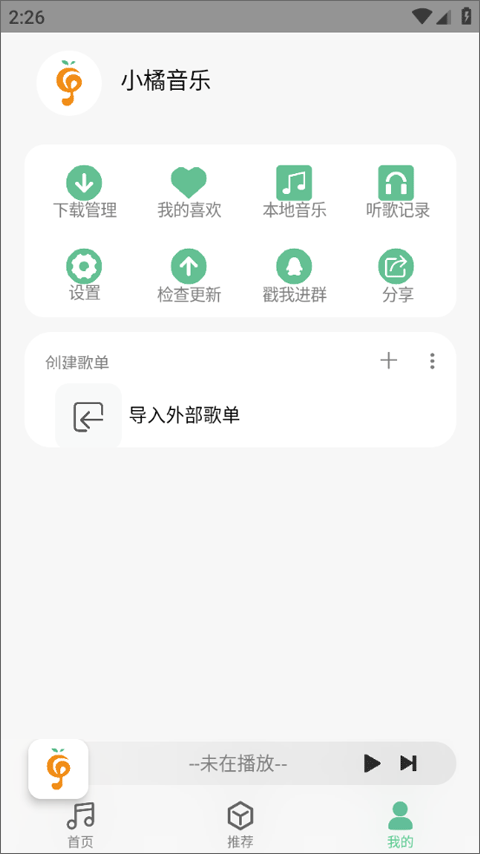 小橘音乐app截图3