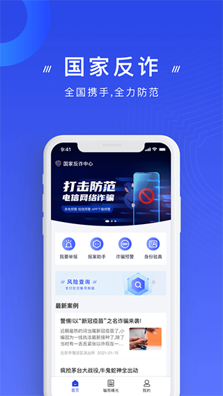 国家反诈中心app截图1