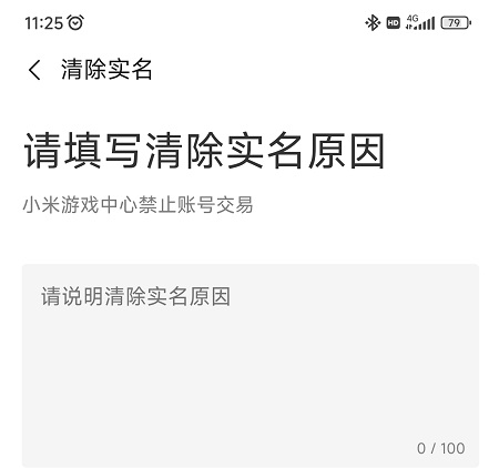 小米游戏中心app实名认证怎么修改