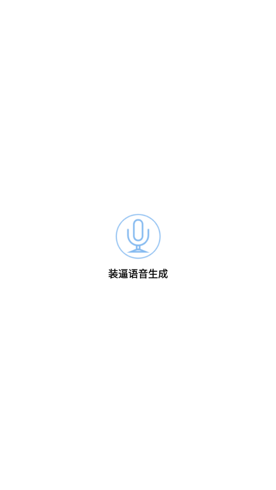 装逼语音生成app截图1