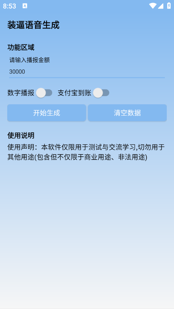 装逼语音生成app截图2