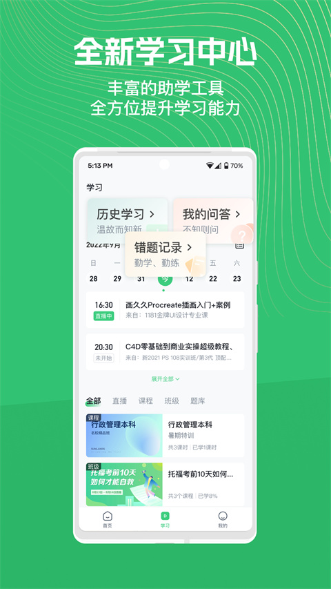 知享学堂app截图2