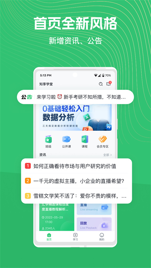 知享学堂app截图4