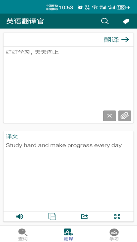 英语翻译官软件APP截图1
