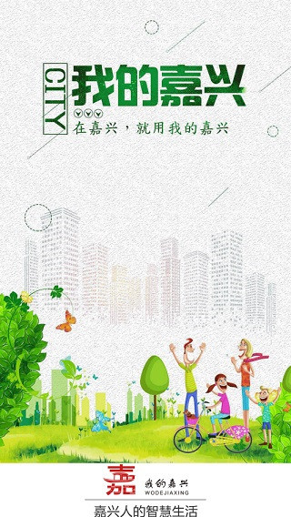 我的嘉兴app最新版本截图1