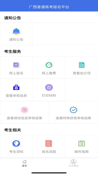 广西普通高考信息管理平台app截图1