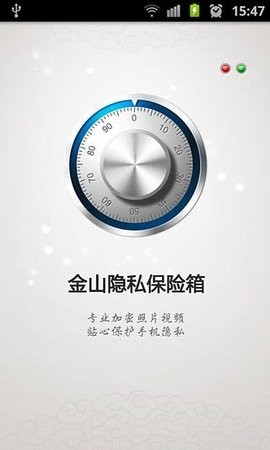 金山隐私保险箱截图3