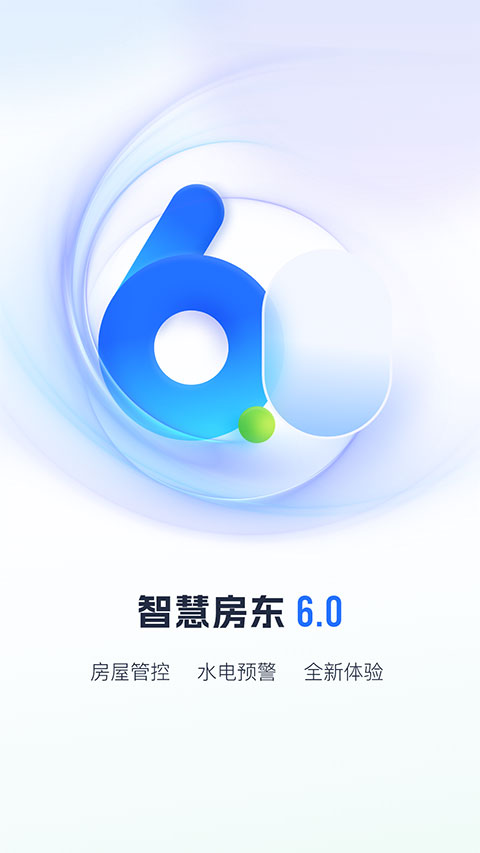 智慧房东app截图1