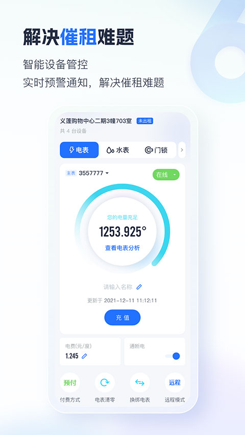 智慧房东app截图4