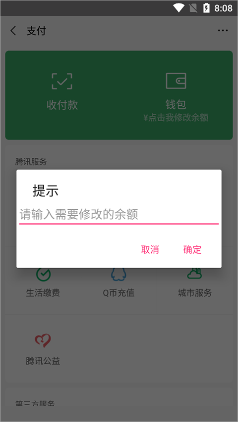 微信余额修改器免费版截图2