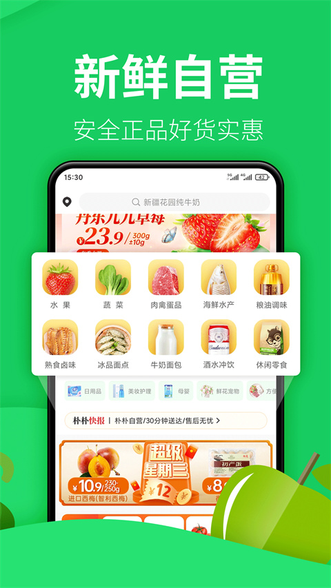 朴朴生鲜配送App截图1