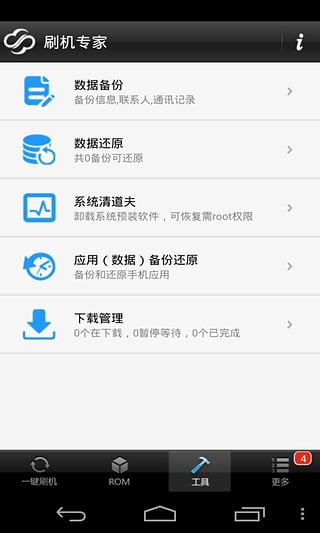 卓大师刷机专家手机版截图2