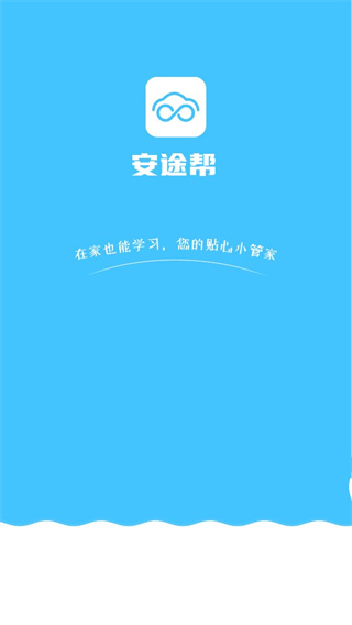 安途帮app截图4