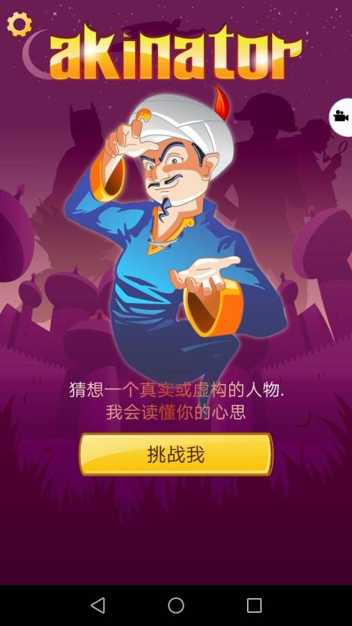 阿拉丁猜人名(Akinator)截图2