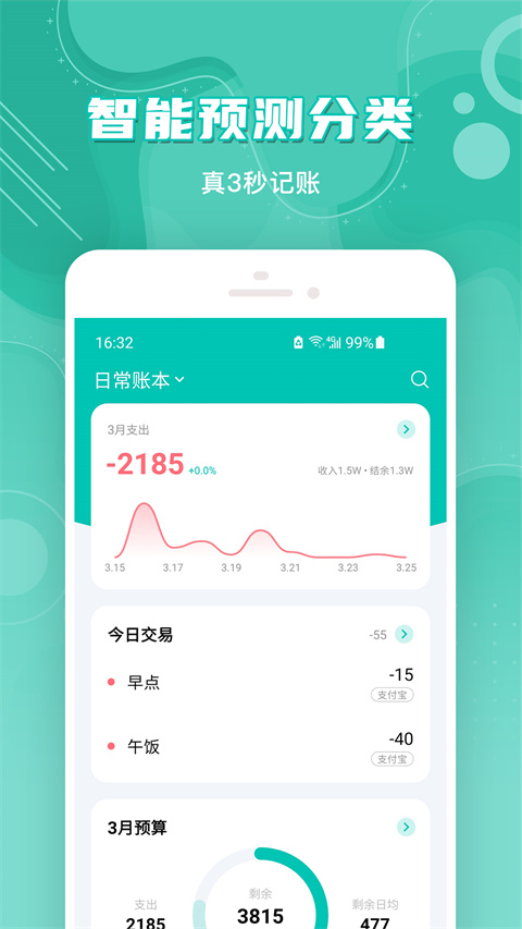 薄荷记账官方app截图2