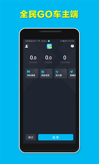全民GO车主端截图2