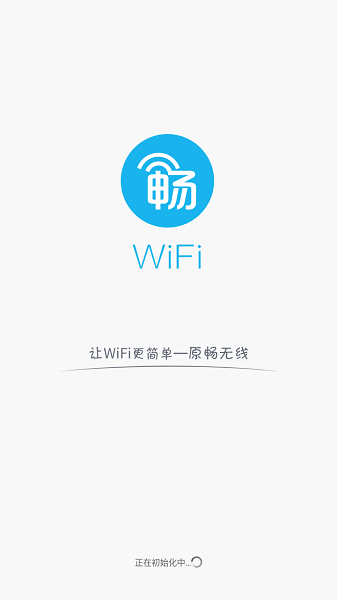 畅WiFi官方正版截图4