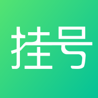 北京医院挂号助手app（医院挂号通）