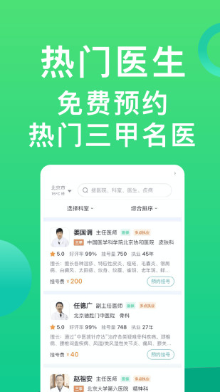 北京医院挂号助手app（医院挂号通）截图3