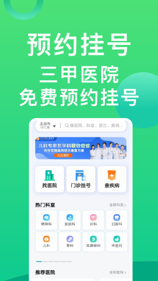 北京医院挂号助手app（医院挂号通）截图2