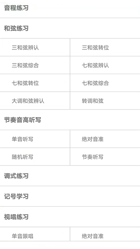 视唱练耳大师app截图1