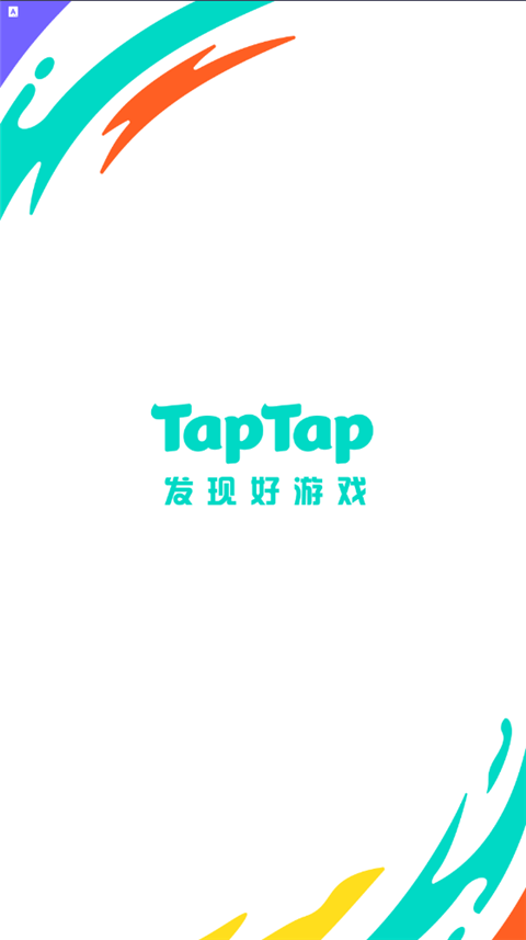 taptap官方正版截图1