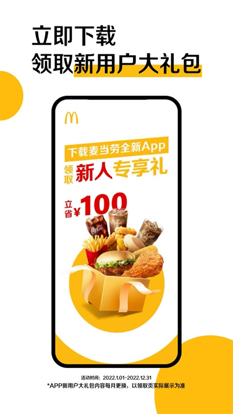 麦当劳点餐app截图1