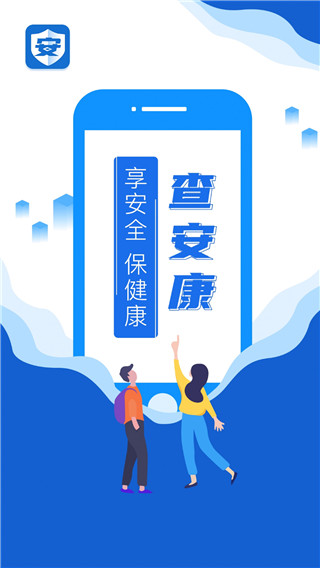 查安康app截图1