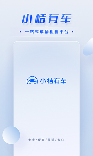 小桔有车截图1