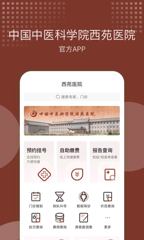 中国中医科学院(西苑医院)截图4