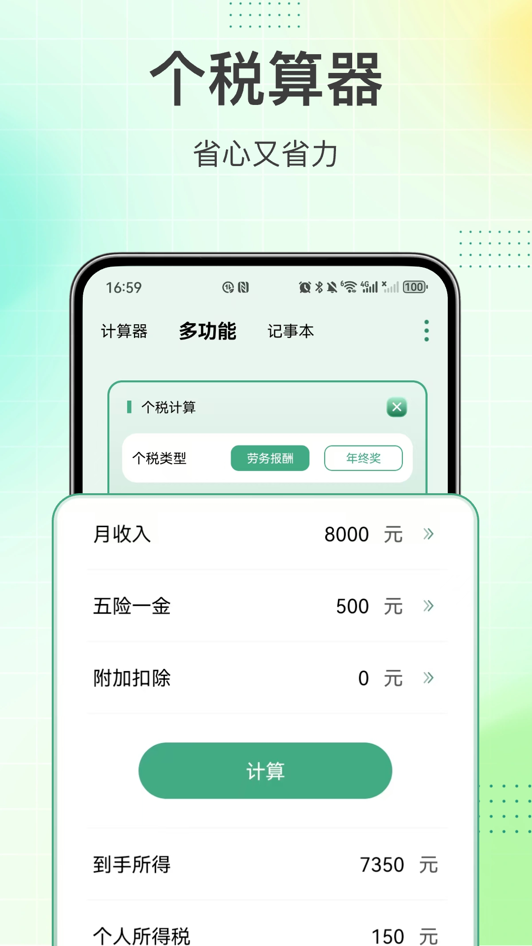 个税计算截图3