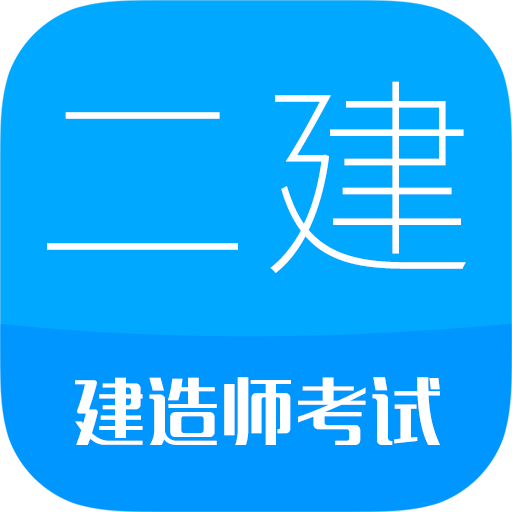 二级建造师刷题