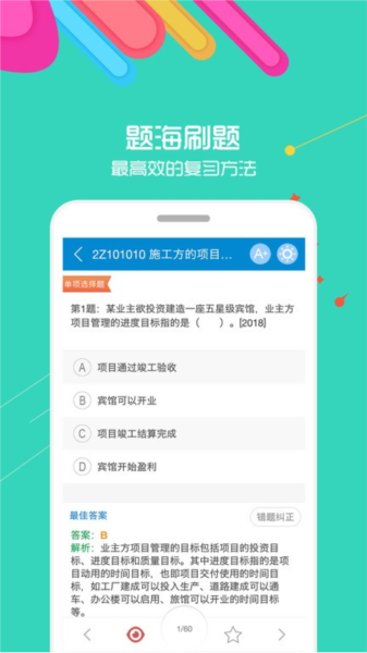 二级建造师刷题截图2